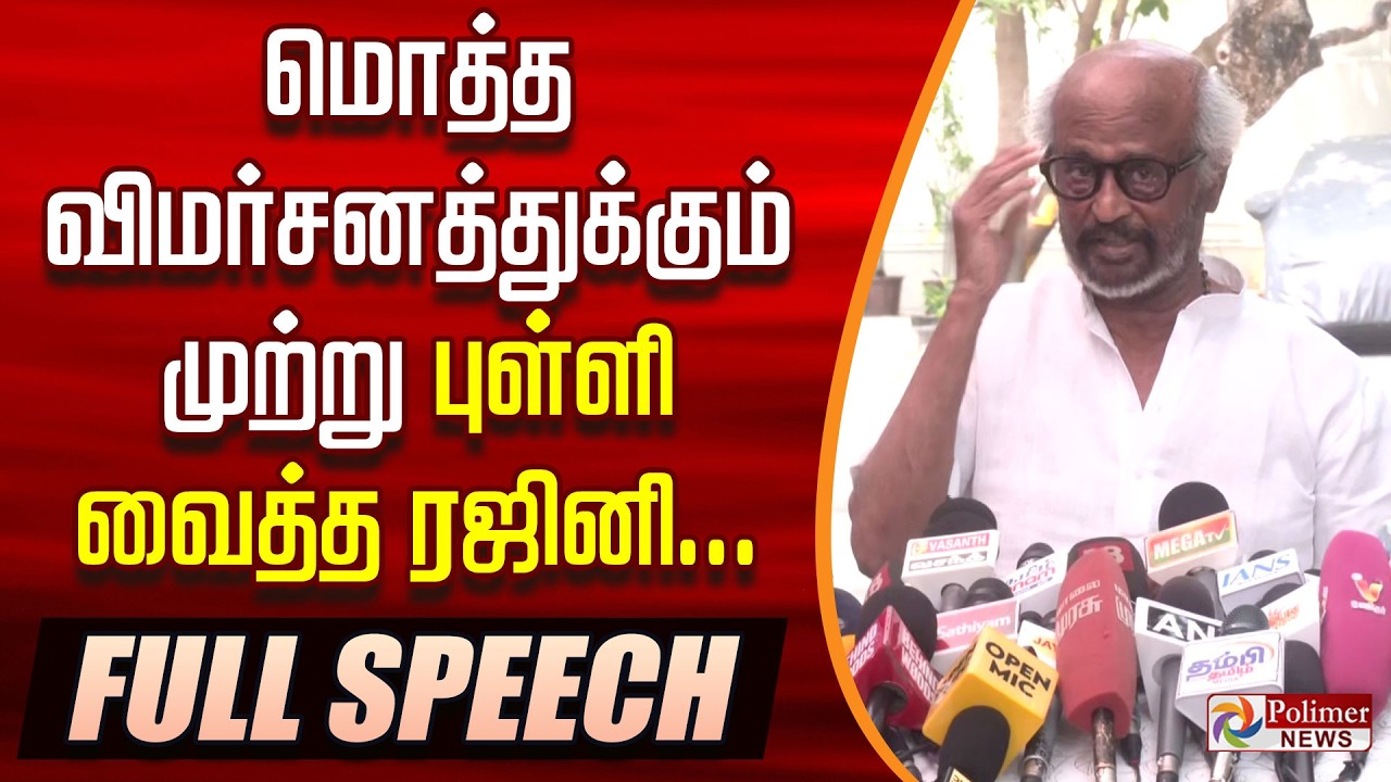 மொத்த விமர்சனத்துக்கும் முற்று புள்ளி வைத்த ரஜினி... RAJINIKANTH FULL SPEECH..