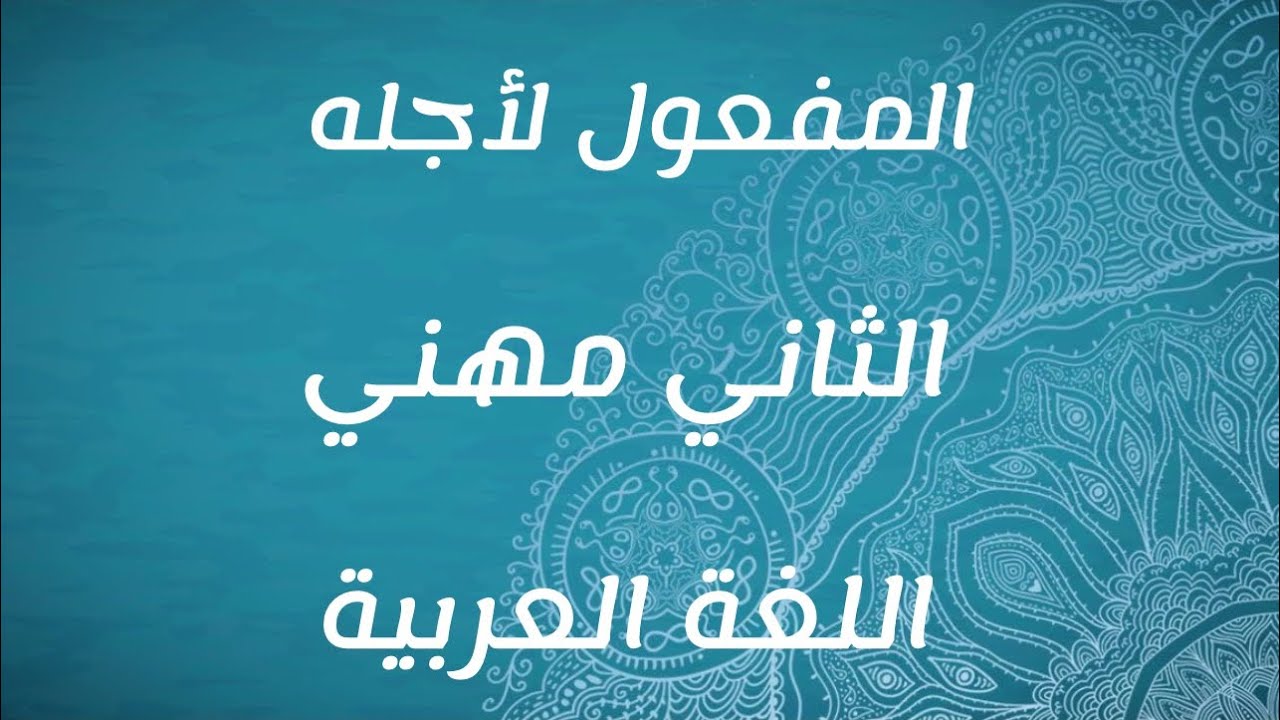 المفعول لأجله / الخامس مهني / 2026 / ست سارة 