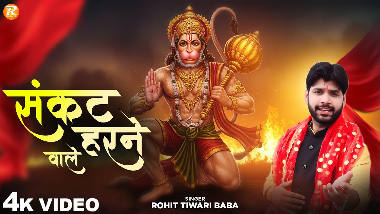 संकट हरने वाले - Rohit Tiwari Baba - Sankat Harne Wale - Shree Hanuman Bhajan