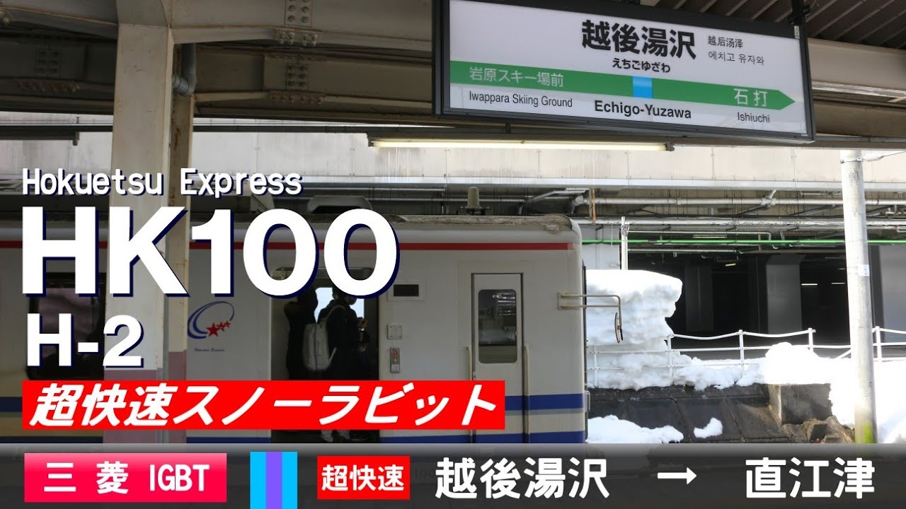 【全区間ﾊﾞｲﾉｰﾗﾙ走行音】北越急行HK100形H-2［三菱IGBT-VVVF］＜上越線・ほくほく線・信越本線＞［超快速スノーラビット］越後湯沢→直江津
