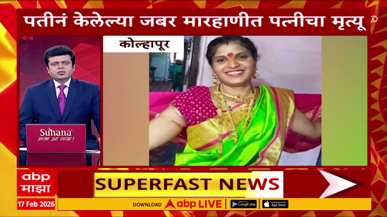 Maharashtra Superfast News : बातम्यांचा वेगवान आढावा : 17 Feb 2026 : ABP Majha