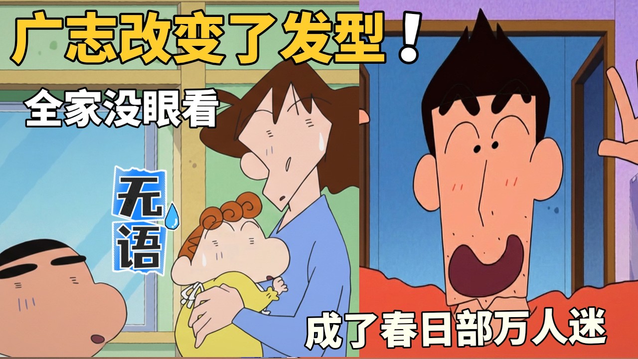 【蠟筆小新】廣志特地改變了發型，結果把路人給嚇跑，還被全家人嫌棄，小新嚇得也跟他保持距離~！#動漫 #動漫解說 #二次元 #蜡笔小新 #shorts