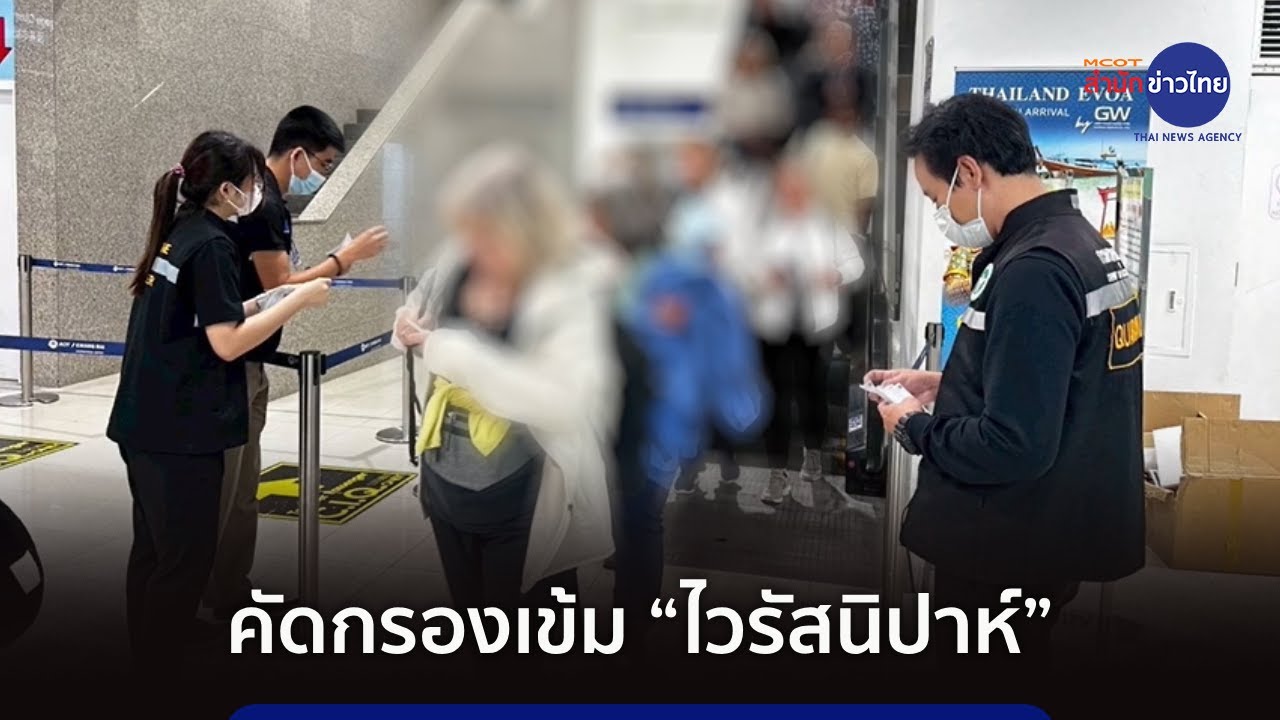 กรมควบคุมโรค ย้ำไทยคัดกรองเข้ม “ไวรัสนิปาห์”