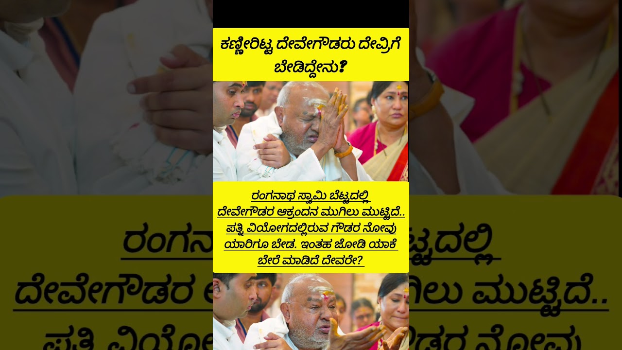 ಬಿಕ್ಕಿ ಬಿಕ್ಕಿ ಅತ್ತ ದೇವೇಗೌಡ್ರು! #devegowda #hdkumaraswamy #shorts #youtubeshorts #viral #viralvideo