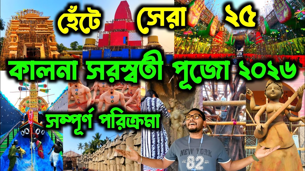 স্টেশন থেকে হেঁটে রুট গাইডলাইন কালনার সরস্বতী পূজোর🔥।। Kalna Saraswati Puja 2026 Route Guideline 