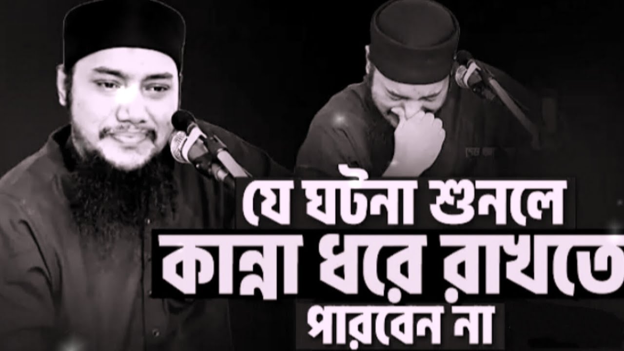 যে ঘটনা শুনলে কান্না ধরে রাখতে পারবেন না। Abu tawha md adnan new waz. আবু তোহা মোঃ আদনান নতুন ওয়াজ।