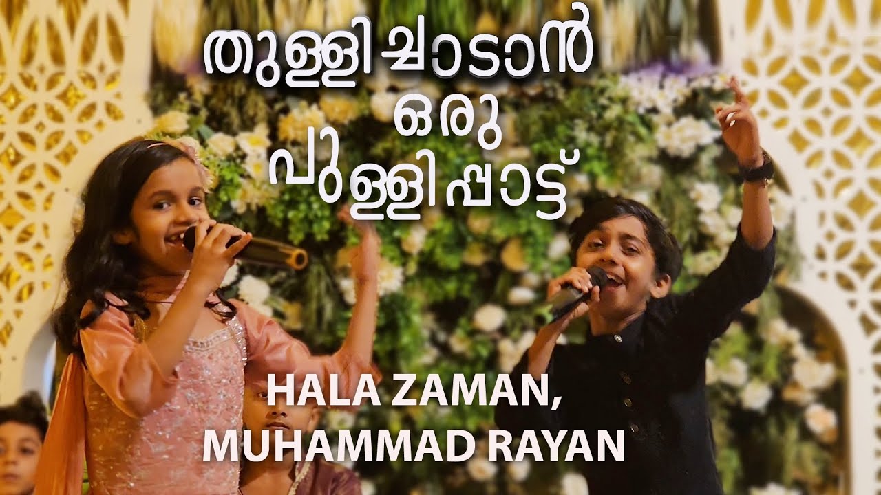 പൊട്ടിച്ചിരിയുടെ മാല കൊരുക്ക് ണ- ഹലാ സമാന്‍, മുഹമ്മദ് റയാന്‍  Pottichiriyude Maala-