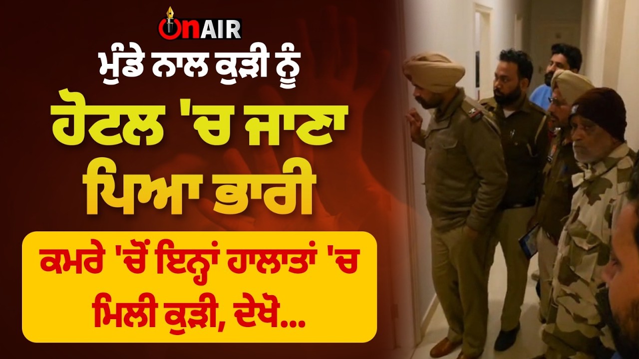 ਮੁੰਡੇ ਨਾਲ ਕੁੜੀ ਨੂੰ ਹੋਟਲ 'ਚ ਜਾਣਾ ਪਿਆ ਭਾਰੀ, ਕਮਰੇ 'ਚੋਂ ਇਨ੍ਹਾਂ ਹਾਲਾਤਾਂ 'ਚ ਮਿਲੀ ਕੁੜੀ, ਦੇਖੋ...
