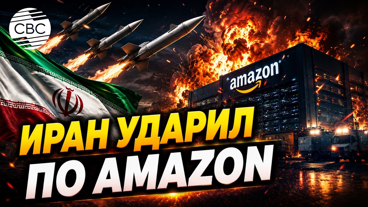 Amazon под ракетами: Иран нанёс ответный удар по США