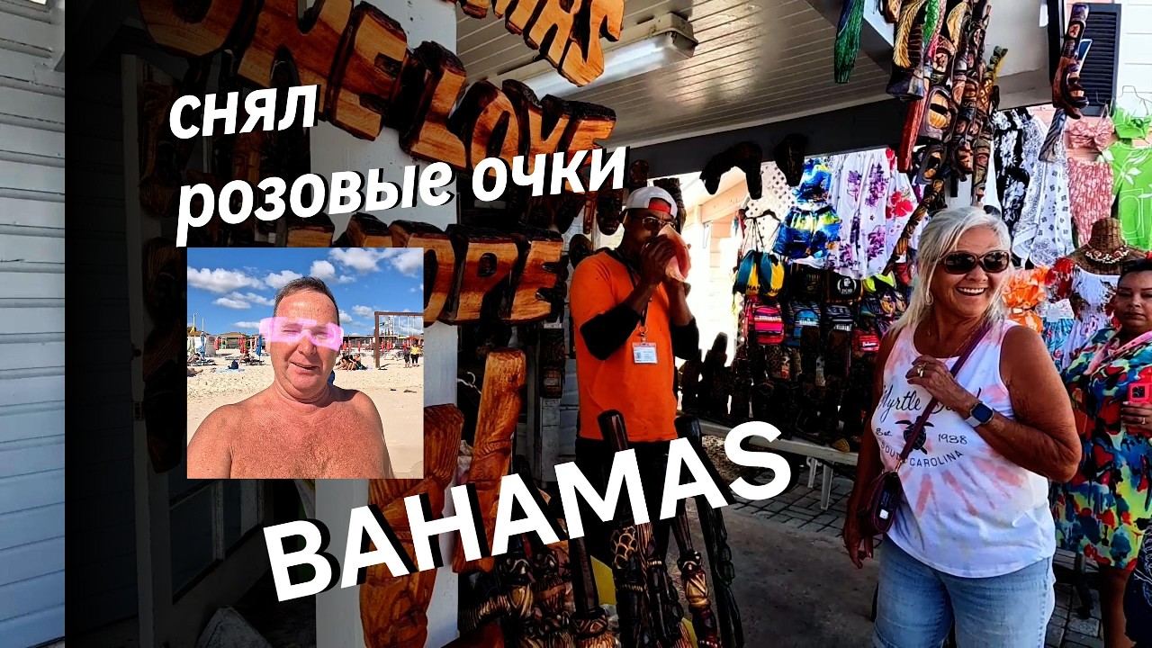 Багамы глазами туриста в розовых очках