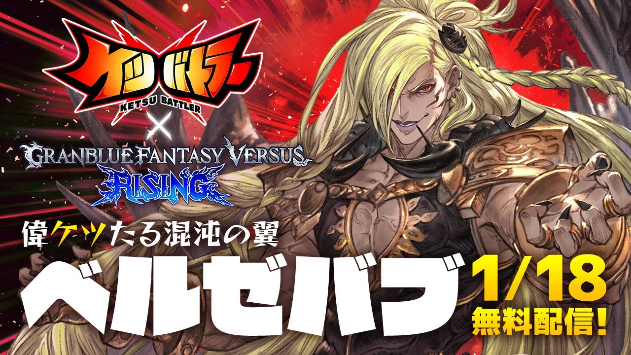 「ベルゼバブ」参戦！【ケツバトラー × Granblue Fantasy Versus: Rising】