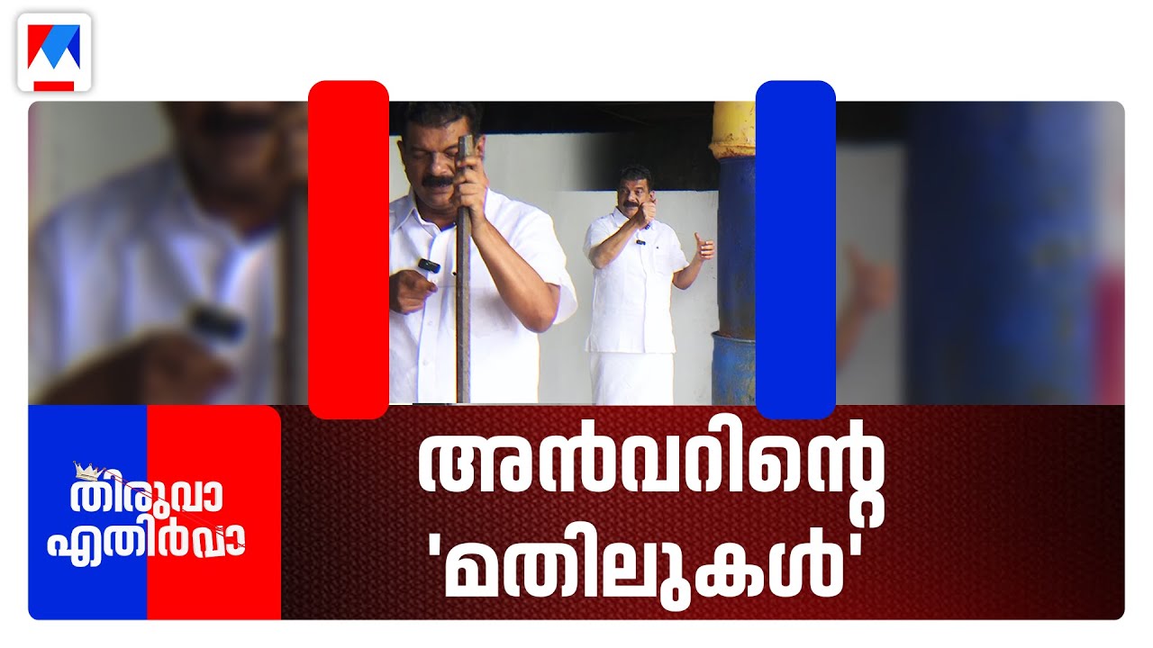 അൻവറിൻ്റെയും പാലോട് രവിയുടെയും സ്റ്റഡി ക്ലാസുകൾ | Thiruva Ethirva