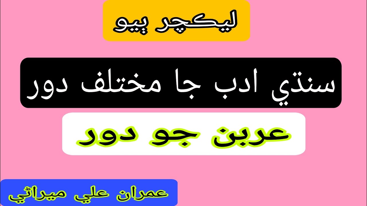 Sindhi Literature during Arab Period| سنڌي ادب عربن جو دور| Lecture.2