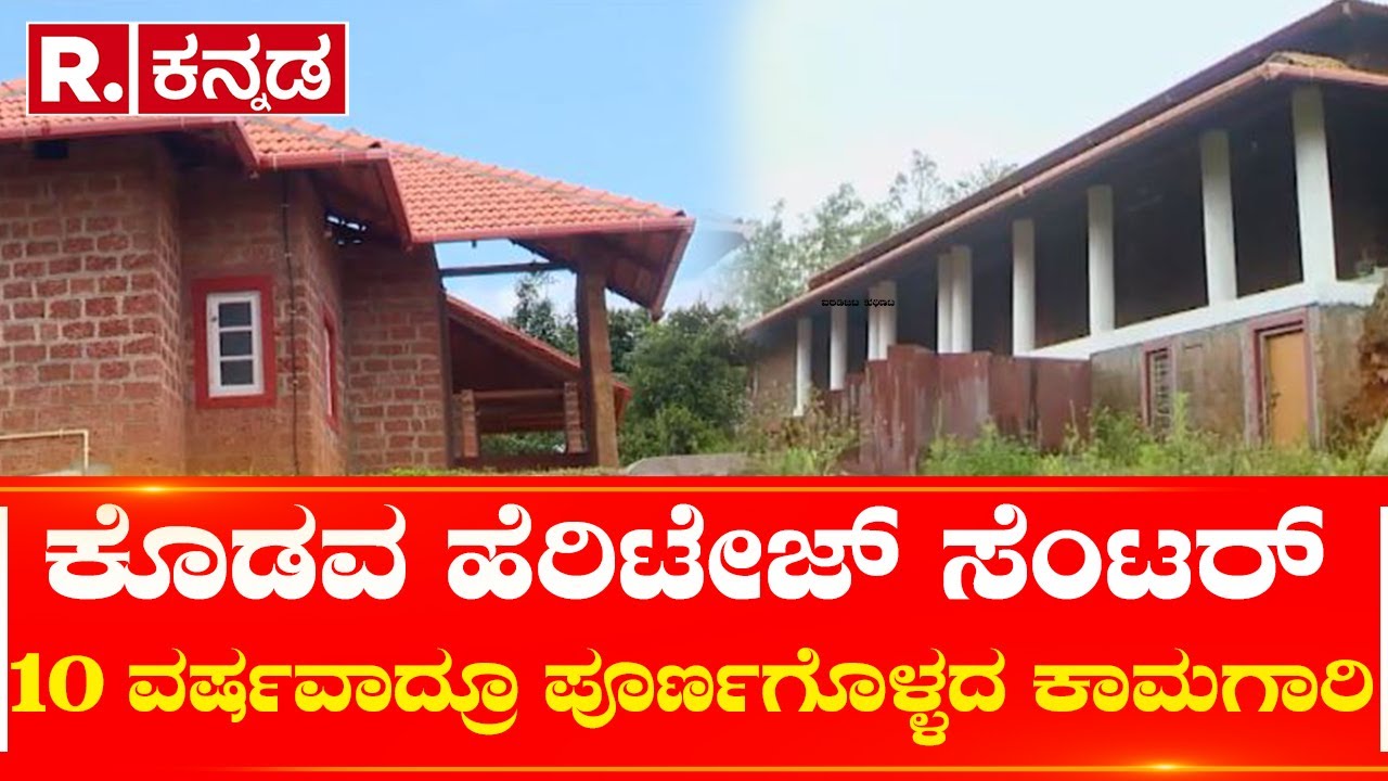 Kodava Heritage Centre:  ಕೊಡವ ಹೆರಿಟೇಜ್ ಸೆಂಟರ್ 10 ವರ್ಷವಾದ್ರೂ ಪೂರ್ಣಗೊಳ್ಳದ ಕಾಮಗಾರಿ | Republic Kannada