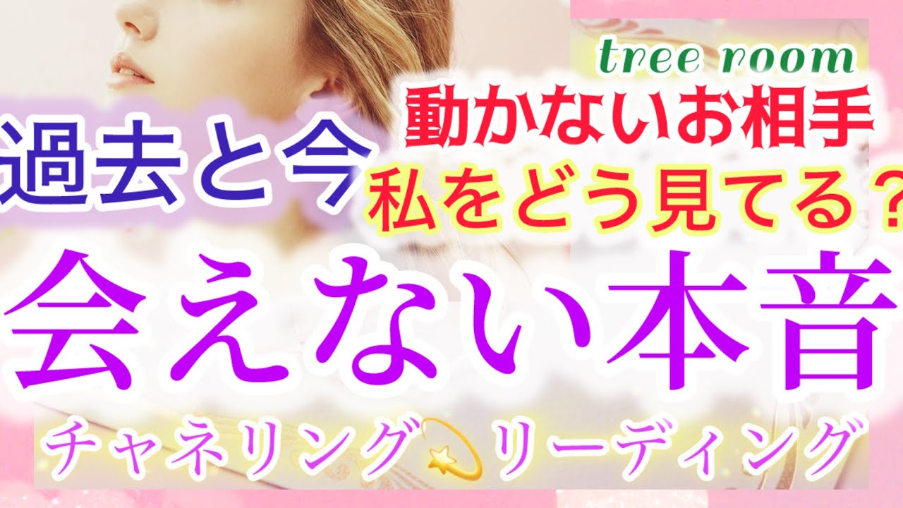 過去と今の思い・動かないお相手🩵会えない本音❤️‍🩹🩷私をどう見てるの？