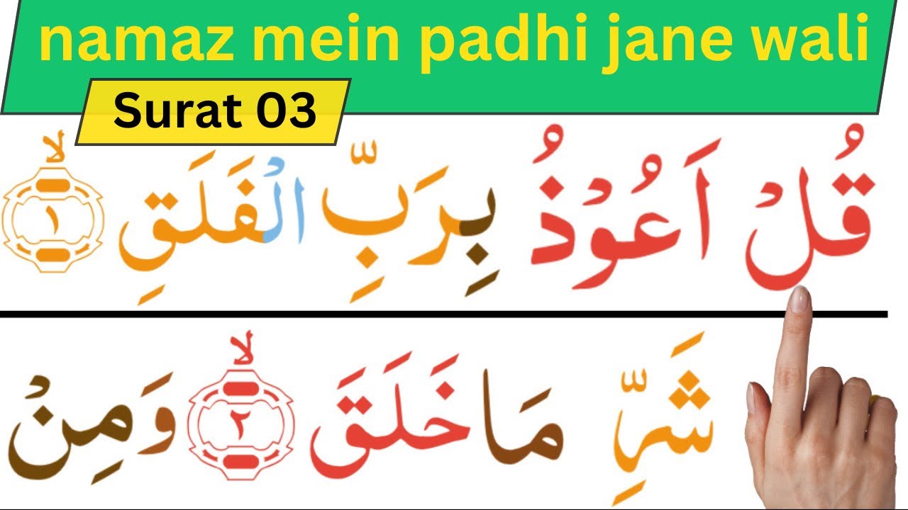 How to read surah al falaq? सूरह फलक कैसे पढ़ते हैं?