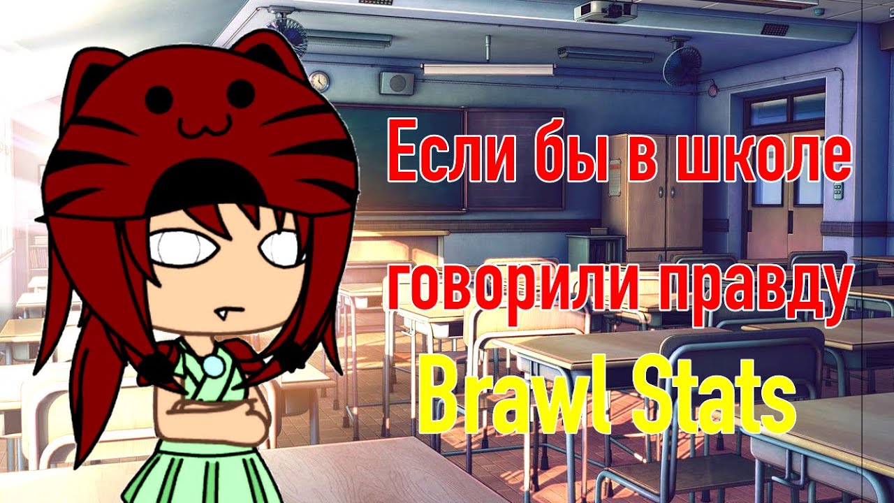 ~Если бы в школе говорили правду~ [Brawl Stars]