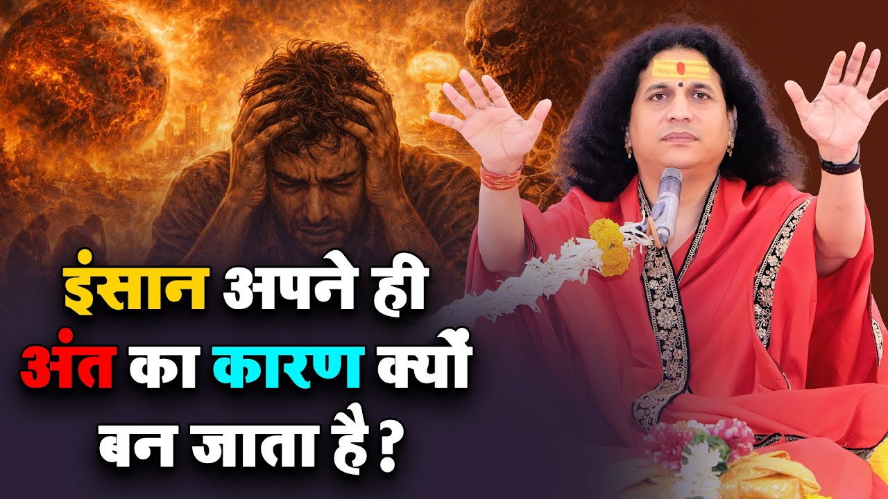 इंसान अपने ही अंत का कारण क्यों बन जाता है? #santindradevjimaharaj #bhagwatkatha #bhaktimarg