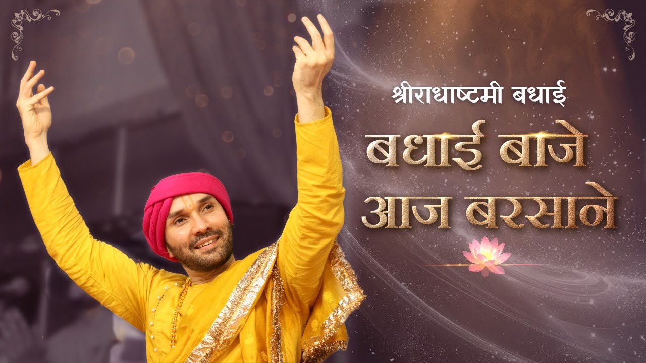 श्री राधाष्टमी बधाई | बधाई बाजे आज बरसाने | श्रीहित अम्बरीष जी