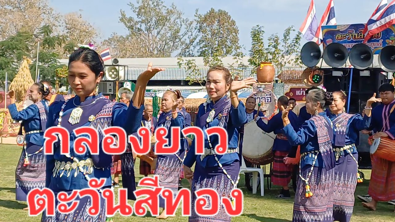 กลองยาวประยุคต์*ตะวันสีทอง #ในงานออนซอนชนเผ่าชาวคำชะอี อ.คำชะอี จ.มุกดาหาร