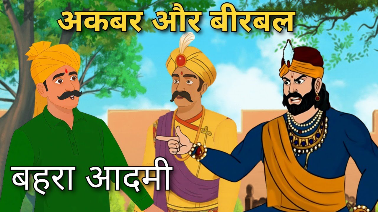 बहरा आदमी | Akbar Birbal Stories | Akbar Birbal Ki Kahani | Moral Stories | cartoon story | NK Toons