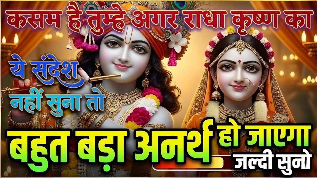 कसम है तुम्हे अगर राधा कृष्ण का | Radharani ka ashirwad⁩ #motivation #maa
