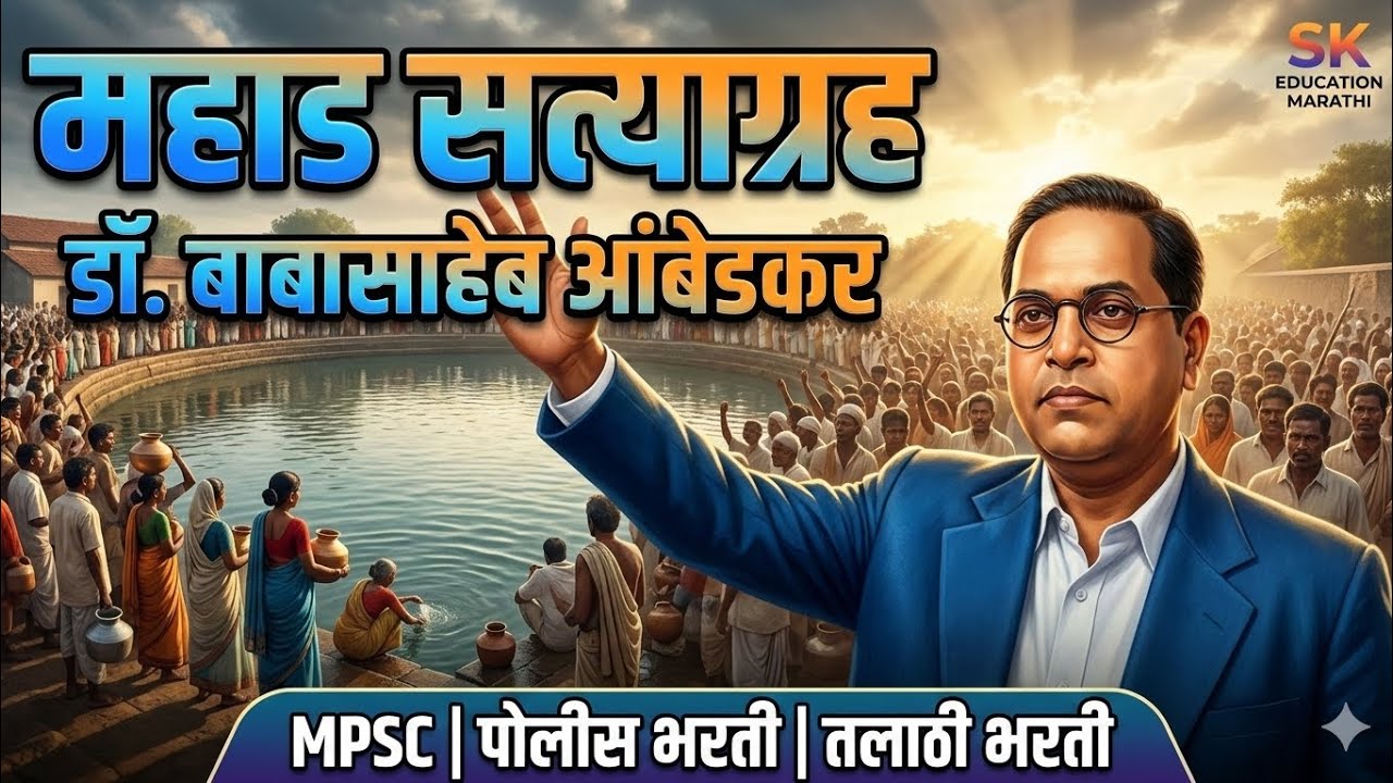 डॉ. बाबासाहेब आंबेडकर आणि महाड सत्याग्रह | MPSC | पोलीस भरती | तलाठी भरती