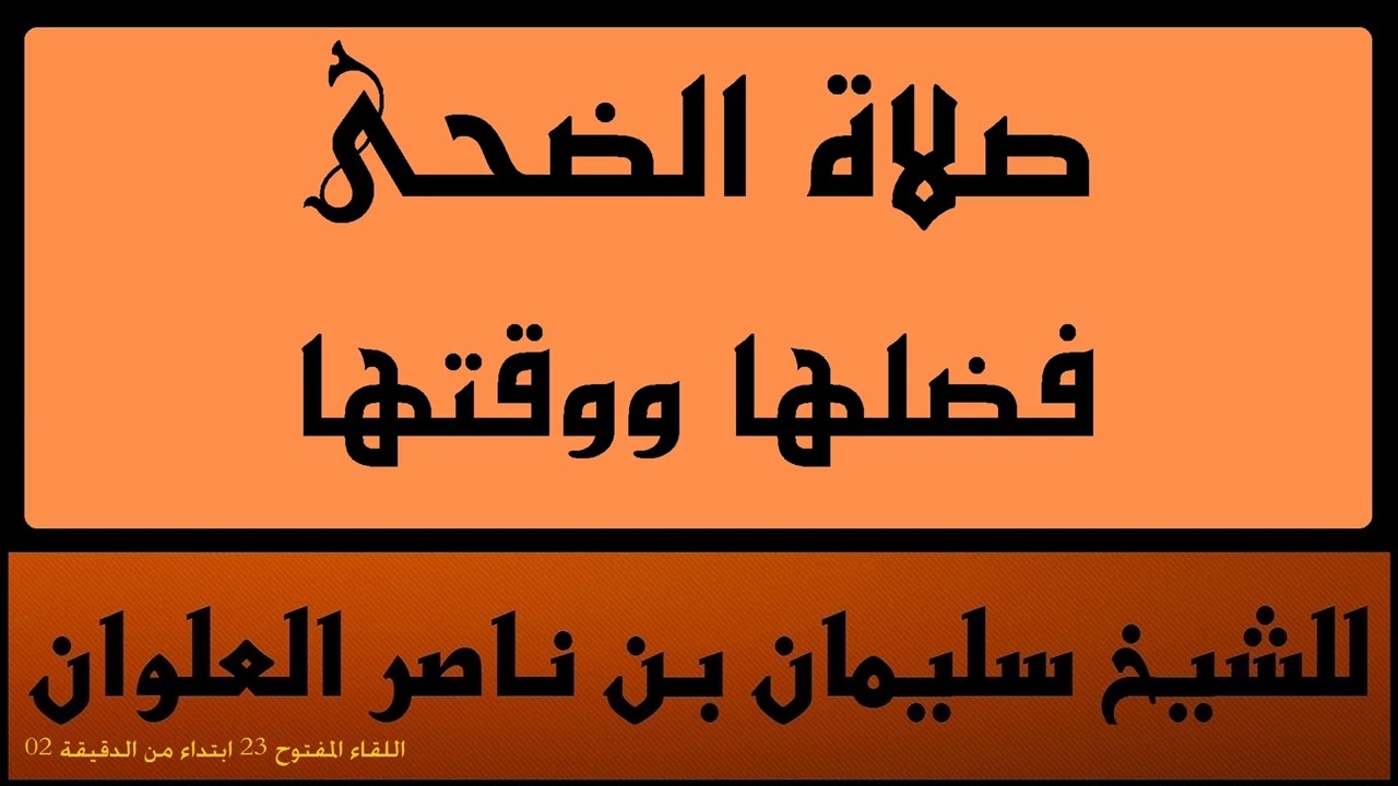 صلاة الضحى فضلها ووقتها للشيخ سليمان بن ناصر العلوان