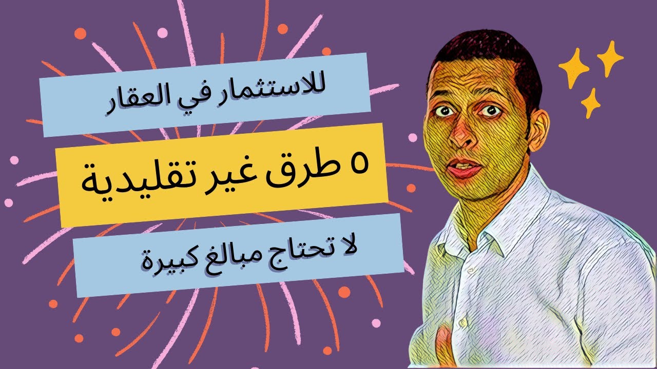 ٥ طرق غير تقليدية للاستثمار في العقار(2026)