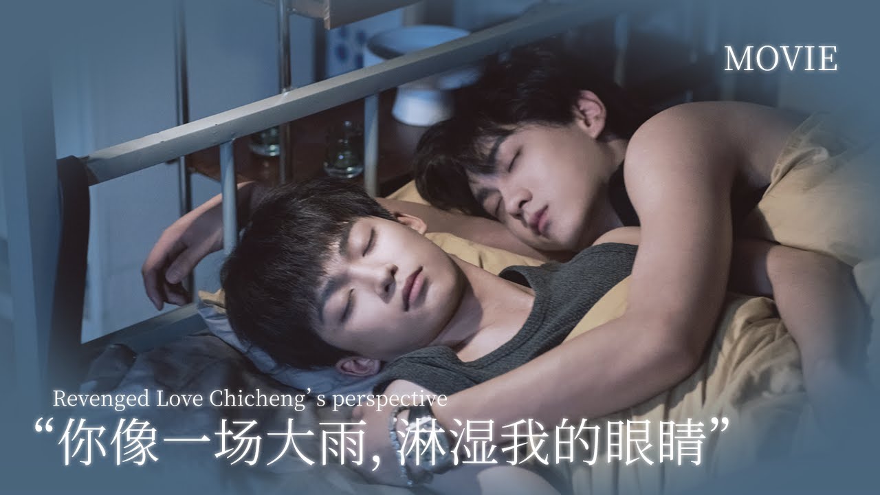 【BL Movie】用池騁視角打開逆愛：肆意瘋長的愛，從那個吻之後，好像開始越來越在意他……| 逆爱 RevengedLove