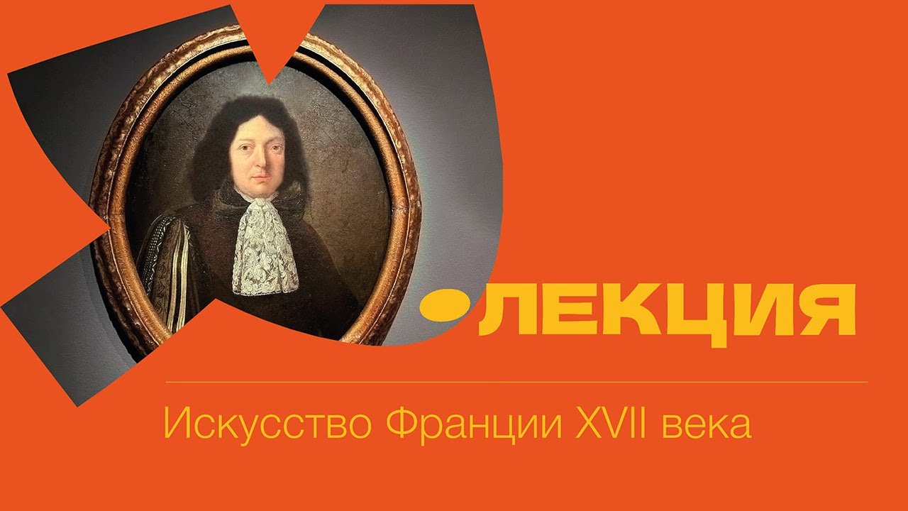 Искусство Франции XVII века. Лекция // Художественный музей. Минск