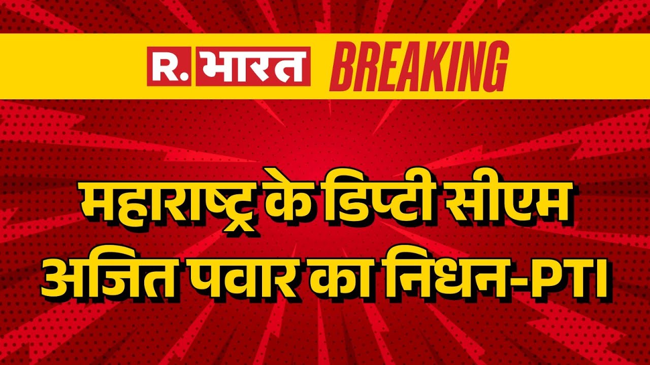 Big Breaking on Ajit Pawar plane crash LIVE: महाराष्ट्र के डिप्टी सीएम अजित पवार का निधन-PTI