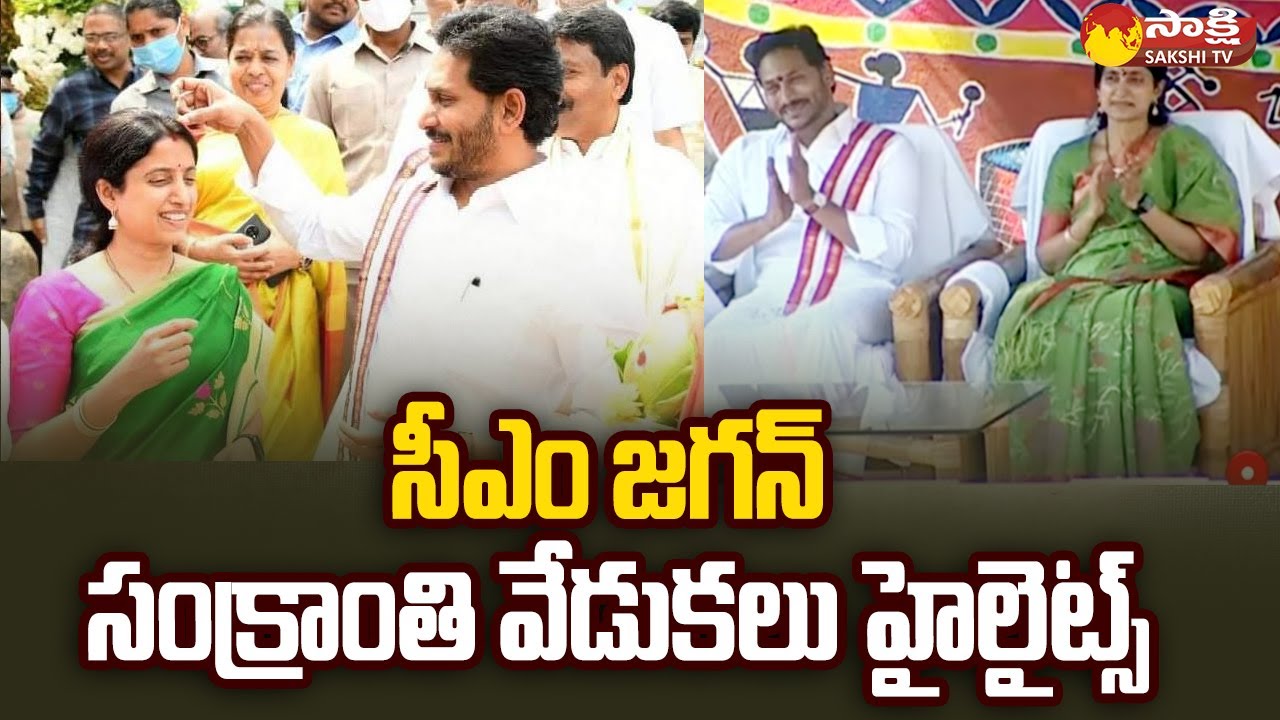 AP CM Jagan and YS Bharathi Sankranti Festival 2023 Celebrations Highlights 