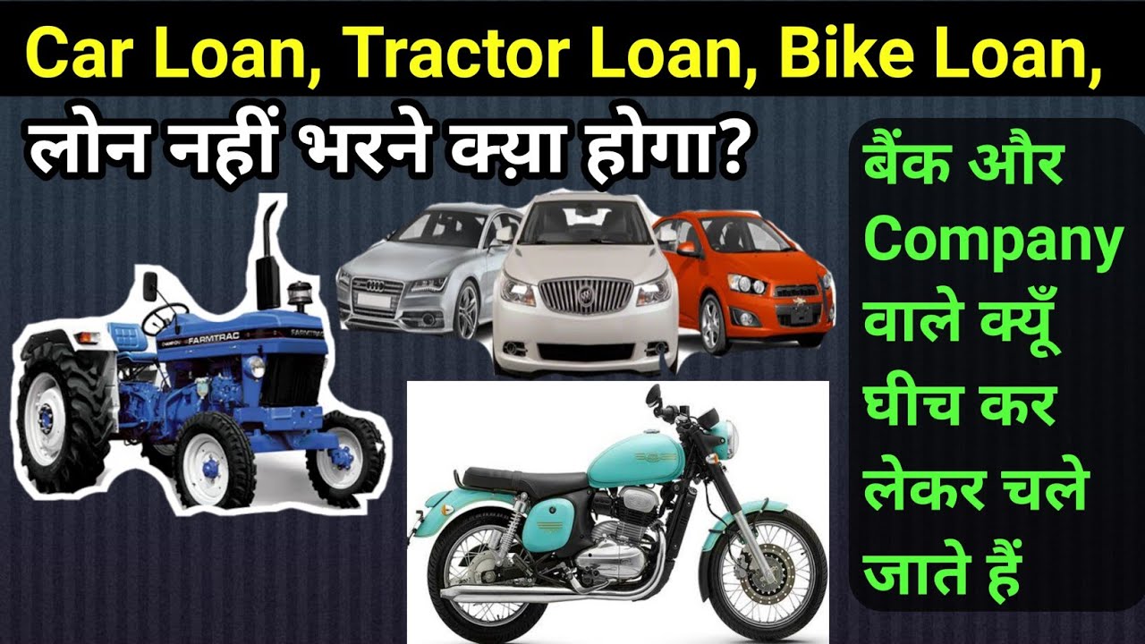 Car Loan, Bike Loan, Tractor Loan Emi नहीं भरने पर किस तरह से Bank और Company वाले उठा लेते