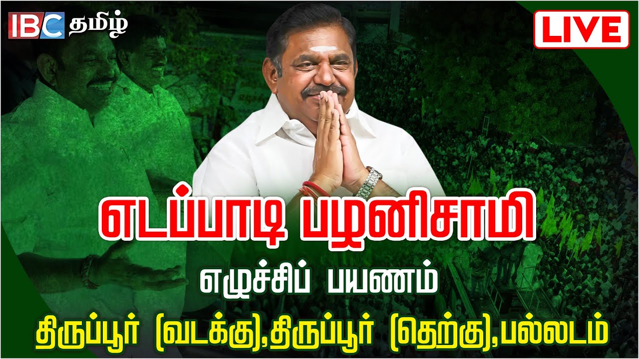 🔴LIVE:  Edappadi Palaniswami Speech | எடப்பாடி பழனிசாமி பேச்சு | EPS Road Show | ADMK | IBC