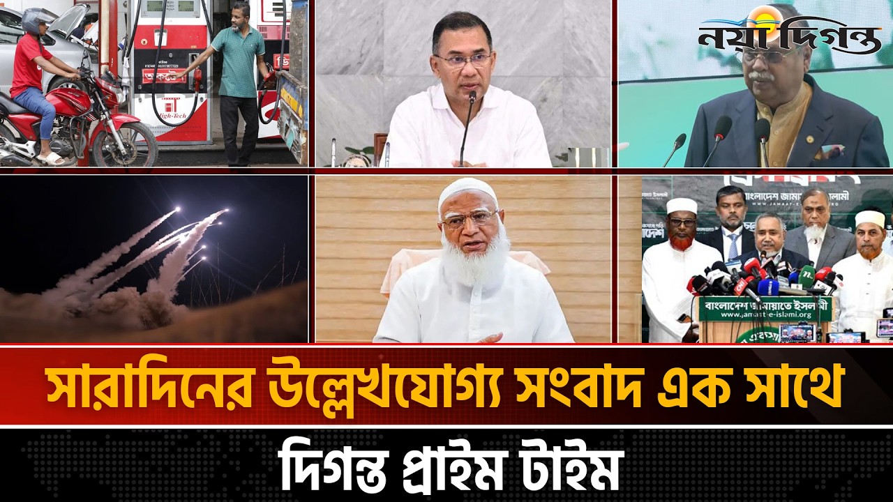 দিনের সব আলোচিত সংবাদ ll দিগন্ত প্রাইম টাইম ll ০৬ মার্চ ২০২৬  ll Naya Diganta