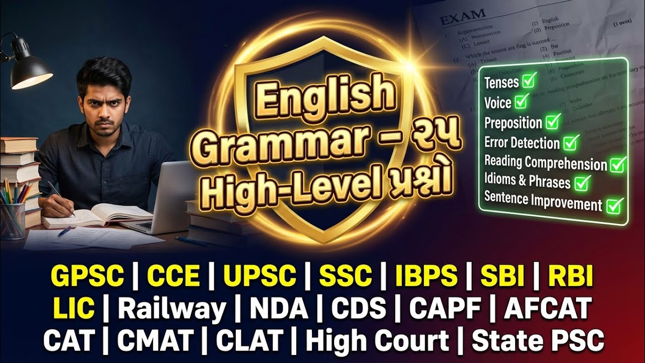 English Grammar – ૨૫ High-Level પ્રશ્નો | GPSC | UPSC | SSC | Railway | Banking  | The Exam Oracle
