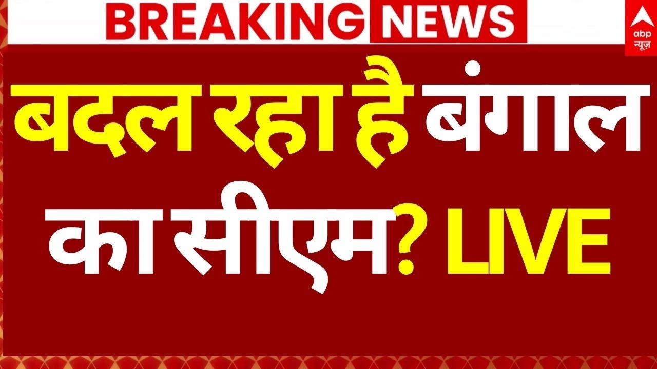 West Bengal CM Change News: बदल रहा है बंगाल का सीएम? | Mamata Banerjee | Election 2026
