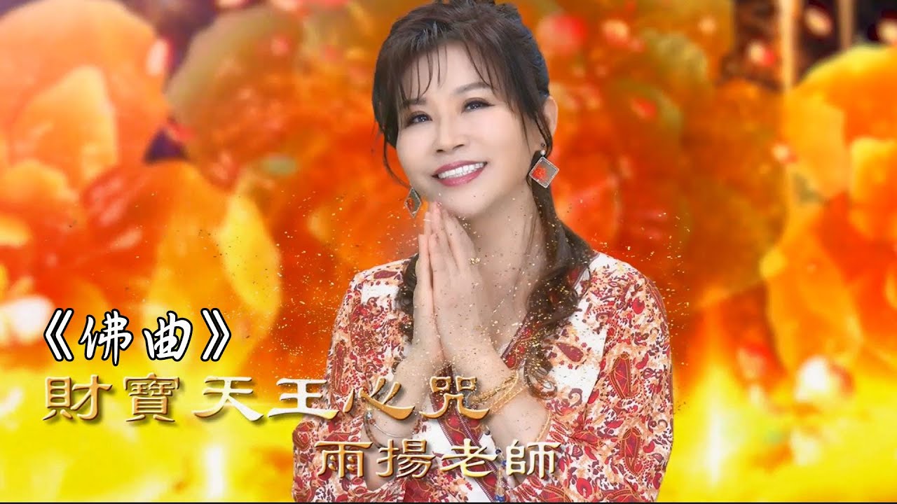 財寶天王心咒 The Mantra of God of Wealth (Vaishravana)｜雨揚 / 貝瑪央金｜佛曲｜雨揚樂活家族