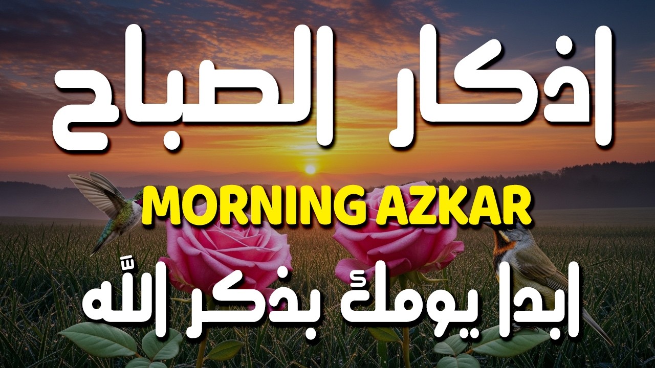 أذكار الصباح - راحة نفسية لا توصف بصوت القارئ علاء عقل | Morning Athkar - Dzkir Pagi by Alaa Aql