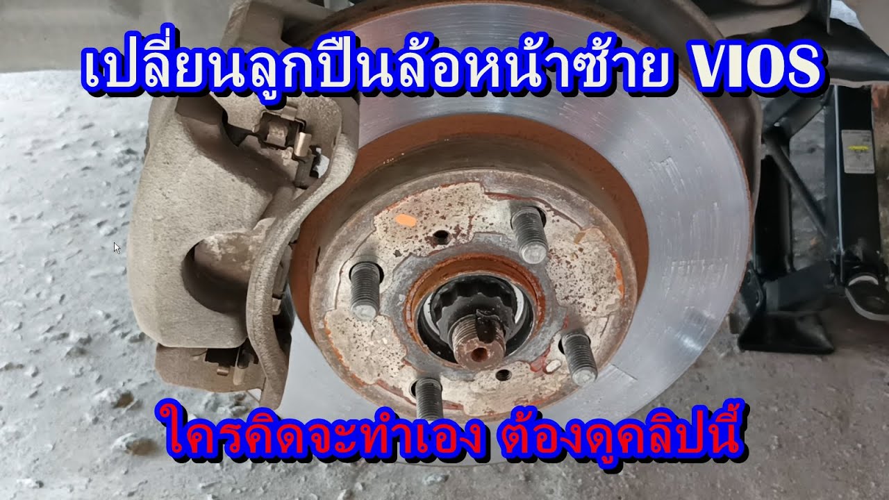เปลี่ยนลูกปืนล้อหน้า VIOS ใครคิดจะทำเองต้องดูคลิปนี้ก่อน