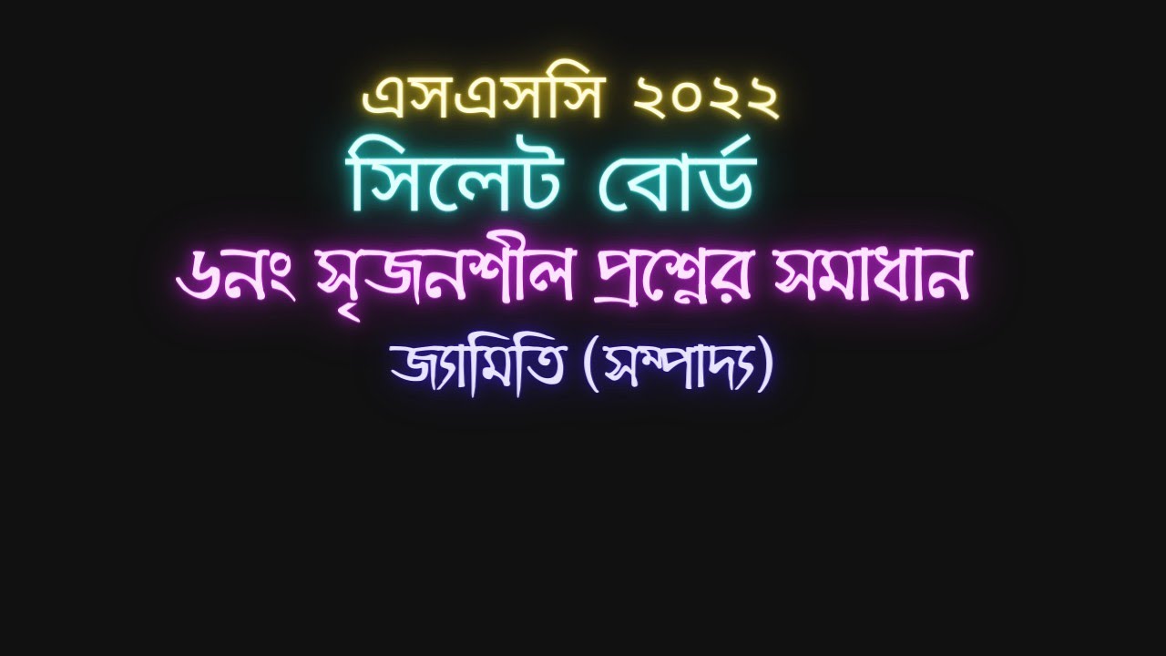 SSC 2022 math question Sylhet board 6no | এসএসসি গণিত সিলেট বোর্ড 2022 | সম্পাদ্য
