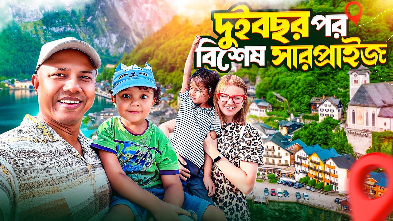 দুইবছর পর পরিবারকে সারপ্রাইজ দিতে কোথায় নিয়ে আসলাম | Natallia & Habib Vlog