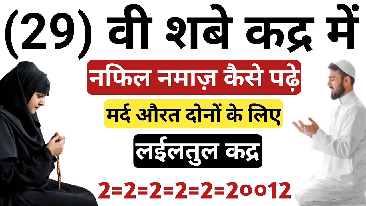 29 वी शबे कद्र में नफिल नमाज़ कैसे पढ़े मर्द औरत दोनों के लिए लईलतुल कद्र // Sayyed Aminul Qadri