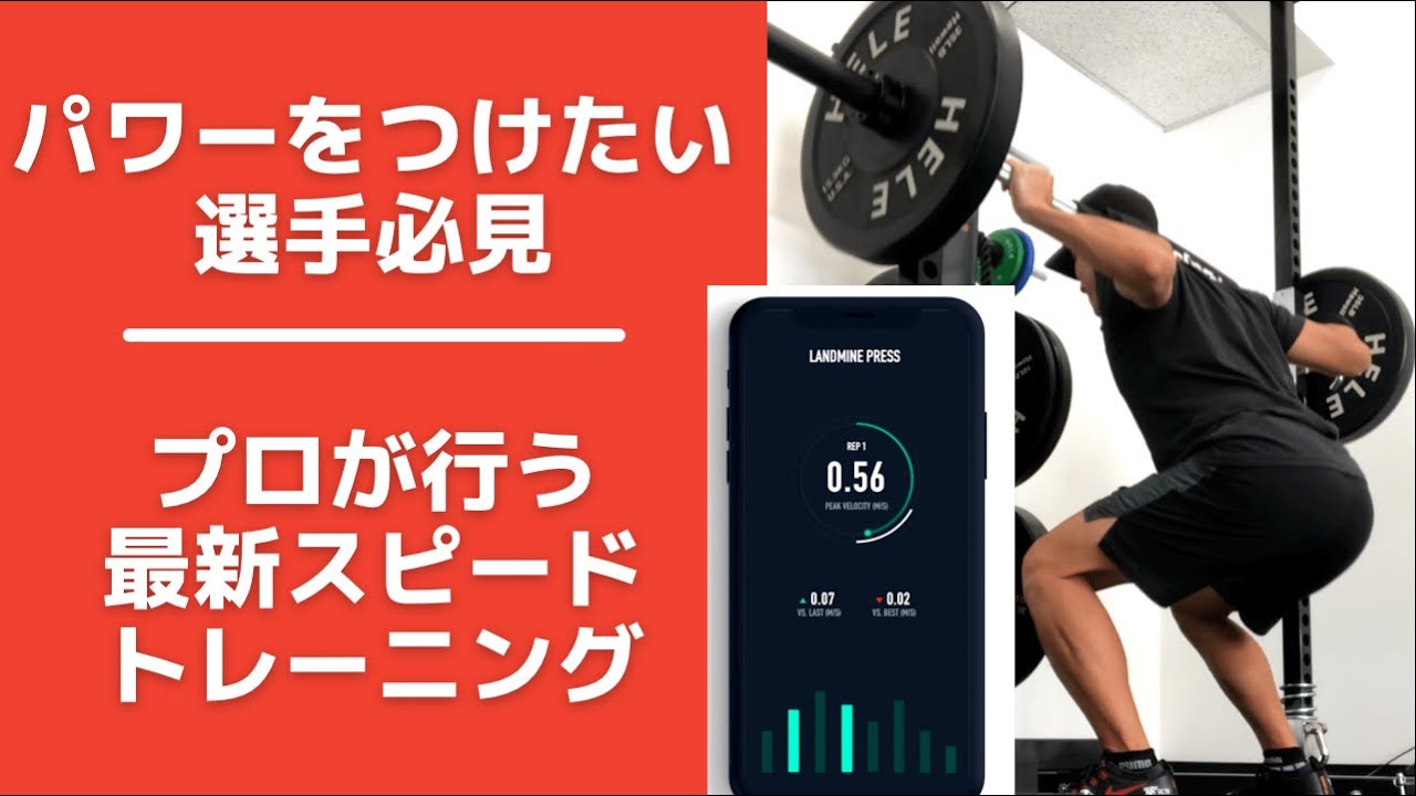 【野球】パワーをつけたい選手必見．最新スピードトレーニング．スクワット編