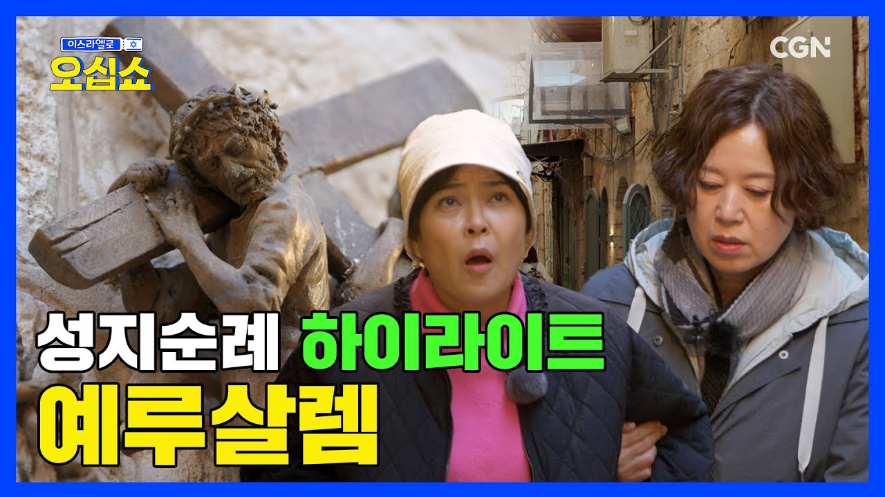 성지순례가면 이거는 꼭 해보세요‼ ☞ 예루살렘 | 이스라엘로 오십쇼 EP.3