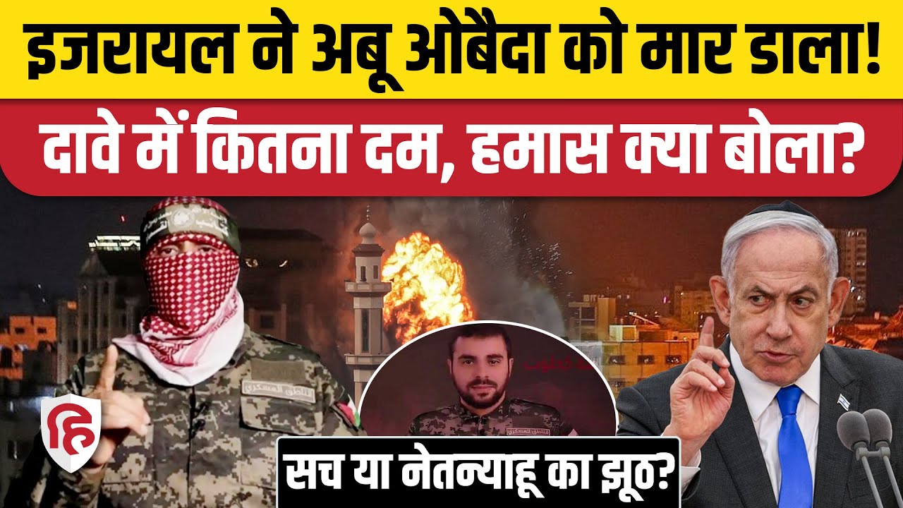 Abu Obeida Killed in Israeli Airstrike : Gaza में IDF के हवाई हमले में बड़ा दुश्मन ढेर
