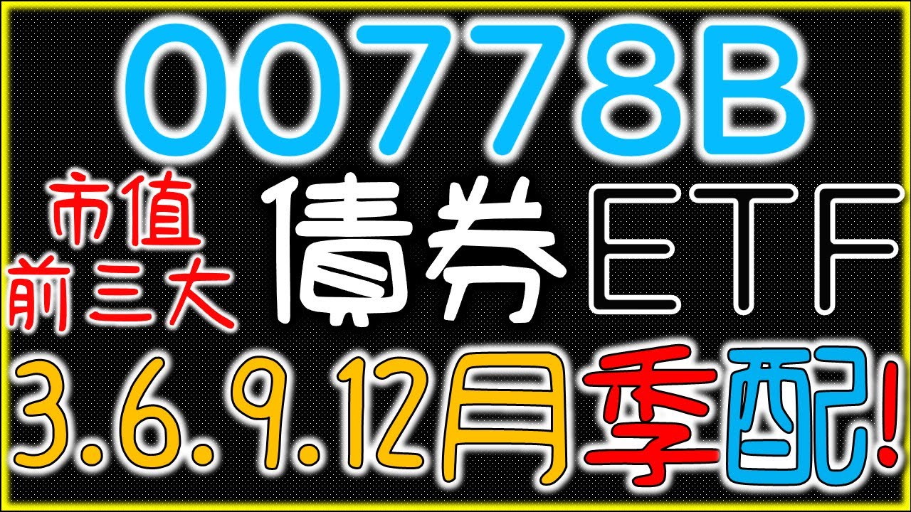 債券ETF00778B！市值前三大【3、6、9、12月配息】｜我們這一家