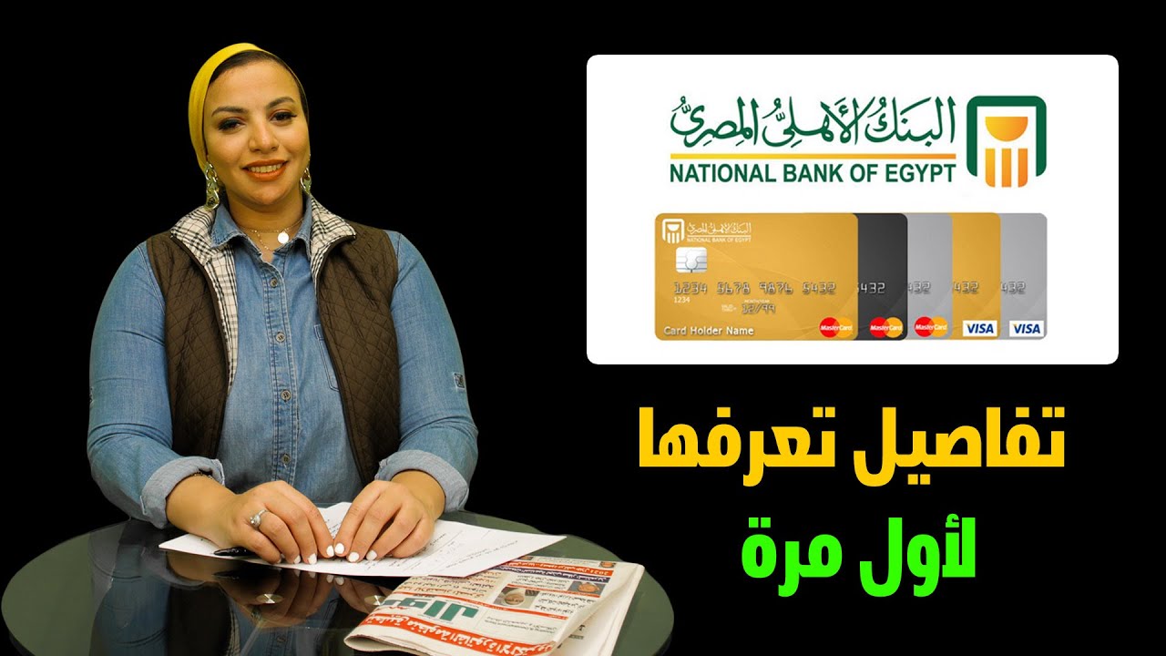 فيزا المشتريات من البنك الأهلي .. كل ماتريد معرفته للحصول عليها