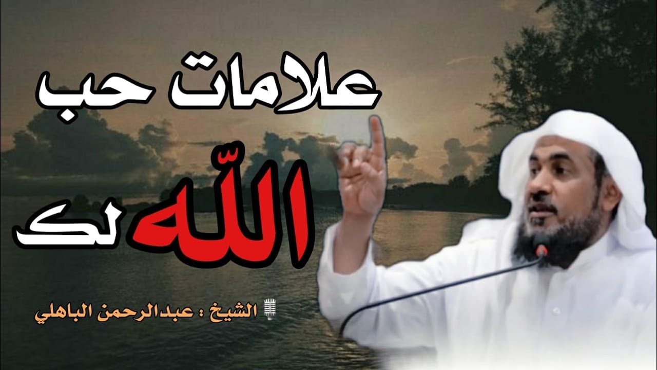 علامات حب الله لك , اذا وجدت فيك فهذه دلائل حب الله للعبد من اجمل ما تسمعة للشيخ عبدالرحمن الباهلي